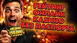 Рейтинг онлайн казино без паспорта - Казино онлайн с выплатами без паспорта