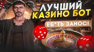 ЛУЧШИЙ БОТ! ПОЙМАЛ ЗАНОС с БОТОМ НА КАЗИНО в ГТА 5 РП ??? | GOGA GTA 5 RP