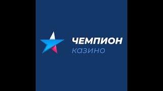 Полная проверка "Чемпион казино". Я в шоке!!
