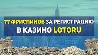 Бесплатные фриспины за регистрацию в казино Лотору