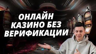 ✅ ОНЛАЙН КАЗИНО БЕЗ ВЕРИФИКАЦИИ РЕЙТИНГ 2025 