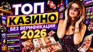 ЛУЧШИЕ КАЗИНО БЕЗ ВЕРИФИКАЦИИ 