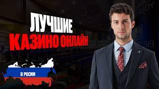 ЛУЧШИЕ КАЗИНО ОНЛАЙН РОССИИ | ЛУЧШИЕ КАЗИНО ОНЛАЙН 2026 — ЧЕСТНЫЙ РЕЙТИНГ ⭐