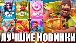 ЛУЧШИЕ ПЛЮСА! КАМБЕЧНЫЕ НОВИНКИ!? ЗАНОСЫ НЕДЕЛИ! BIG BASS, SWEET BONANZA