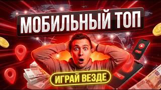 УБИЙЦА БРАУЗЕРОВ: Это лучшие мобильное казино онлайн и моментальное онлайн казино вывод денег 
