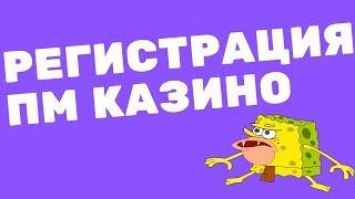PM CASINO - Регистрация в онлайн казино за 30 секунд, Инструкция