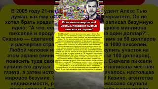 Продал пустоту на сайте и заработал $1 000 000! Как студент обхитрил весь интернет.