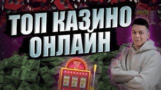 Топ казино онлайн с быстрым выводом 