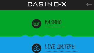 как проиграть за 15 мин 15000руб  Ru_Support@casino-x.com казино x не играете в это и другое казино