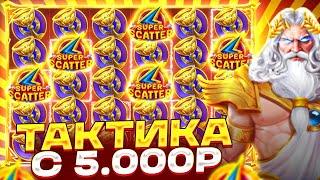 ТАКТИКА С 5.000Р В GATES OF OLYMPUS SUPER SCATTER | ПОЙМАЛ ПОЛЯНУ КОРОН | ЗАНОСЫ НЕДЕЛИ
