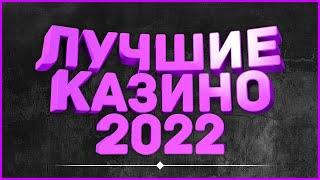 Лучшие казино которые реально платят 