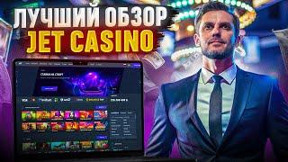 ХОЧЕШЬ ИГРАТЬ В КАЗИНО БЕСПЛАТНО? ЗАБИРАЙ ПРОМОКОД КАЗИНО JET | ЗЕРКАЛО РАБОЧЕЕ JET | ЛУЧШИЕ СЛОТЫ