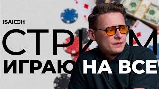 ИРЛ В ГРУЗИИ ISAICH В РУЛЕТКУ УВЕРЕННО ИГРАЕТ #КАЗИНО #рулетка #shorts