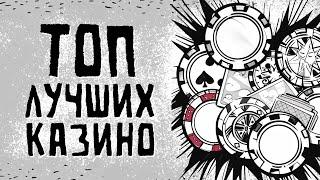 ТОП 10 лучших казино 2024 года, рейтинг сайтов