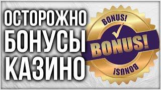 Бонусы казино - Что нужно знать ! Бездепозитные бонусы за регистрацию Бесплатные вращения на депозит