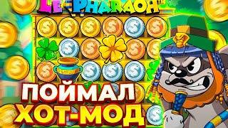 ЭТО МАКСВИН?! / Я СЛОВИЛ ХОТМОД В LE PHARAOH ! ЗАНОС 5 СКАТТЕРОВ #maxwin