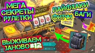 МЕГА СЕКРЕТЫ РУЛЕТКИ. ЛАЙФХАКИ, ФИДЧИ, БАГИ Выживаем заново #12 Last Day on earth: Survival