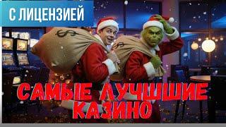 САМЫЕ лучшие КАЗИНО