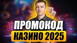 ✅ ЛУЧШИЙ БОНУС В КАЗИНО ПРОМОКОД STOP8 