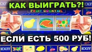 Как выиграть в казино вулкан с депозитом 500 рублей?Раскручиваю депозит в слоте Fruit Cocktail