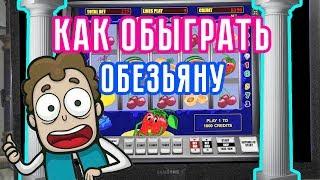 Игровой автомат ОБЕЗЬЯНКИ CRAZY MONKEY  Как обыграть игровые автоматы онлайн на ВУЛКАНЕ