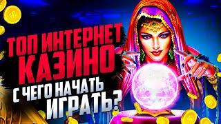 ТОП КАЗИНО ЛУЧШИХ ДЛЯ ИГРЫ НА ДЕНЬГИ 