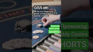 Что такое Олл-ин (All-In)? #словарьказино #казино #казиноонлайн #словарьигрока #shorts