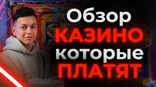 ✅ ТОП КАЗИНО КОТОРЫЕ ПЛАТЯТ ДЕНЬГИ ЗА РЕГИСТРАЦИЮ 2025 