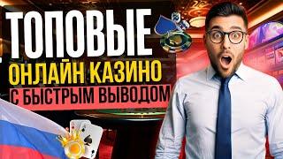 ТОП КАЗИНО С БЫСТРЫМ ВЫВОДОМ 2025 | ЛУЧШИЕ КАЗИНО С ВЫВОДОМ НА КАРТУ РФ 