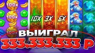 КАЗИНО ОНЛАЙН ВЫЙГРАЛ 333.333.333р