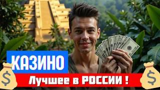 ✅ОФИЦИАЛЬНЫЙ САЙТ КАЗИНО И ПРОМОКОД✅ | ЛУЧШИЕ КАЗИНО РОССИЯ 2026 