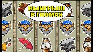 ГНОМ АВТОМАТ КАК ВЫИГРАТЬ  СТАНДАРТНАЯ ИГРА В КАЗИНО ВУЛКАН ОНЛАЙН