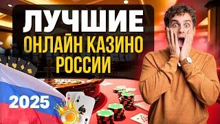 ЛУЧШИЕ ОНЛАЙН КАЗИНО РОССИИ | ТОП КАЗИНО ОНЛАЙН 2025 С БЫСТРЫМИ ВЫПЛАТАМИ И ЩЕДРЫМИ БОНУСАМИ 