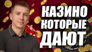 ✅ РЕЙТИНГ КАЗИНО КОТОРЫЕ ДАЮТ ВЫИГРАТЬ 2026 