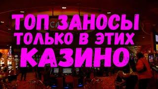 ТУТ САМЫЕ ЧАСТЫЕ ЗАНОСЫ!!! САМЫЕ ЛУЧШИЕ КАЗИНО ОНЛАЙН