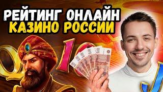 Рейтинг Онлайн Казино России 