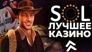 ЛУЧШЕЕ ОНЛАЙН КАЗИНО SOL 