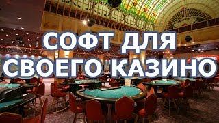 Софт для своего онлайн казино
