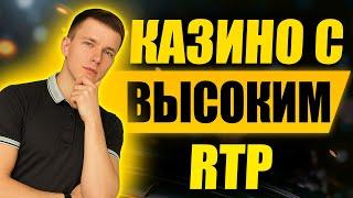 ✅ ЛУЧШИЕ КАЗИНО С ВЫСОКИМ RTP 2025 