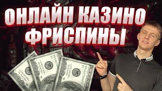 ✅ ОНЛАЙН КАЗИНО ФРИСПИНЫ ЗА РЕГИСТРАЦИЮ 