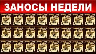 ЗАНОСЫ НЕДЕЛИ.ТОП 10 больших выигрышей от x2000.