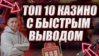 ✅ ТОП 10 КАЗИНО ОНЛАЙН 2025 В РОССИИ 