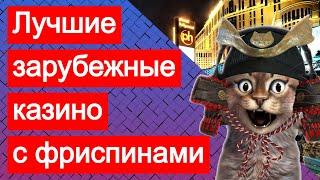 Зарубежные, иностранные сайты казино с бесплатными спинами и депозитами за регистрацию