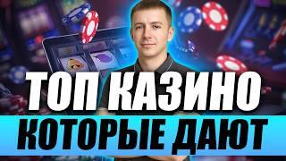 Казино которые дают выиграть реальные деньги 