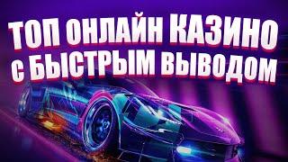 ✅ ТОП ОНЛАЙН КАЗИНО С БЫСТРЫМ ВЫВОДОМ 