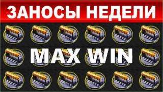 ЗАНОСЫ НЕДЕЛИ.ТОП 10 больших выигрышей от x1000.MAX WIN.Новый слот,выпуск 84