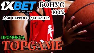 1XBET Промокод: Новый способ выиграть 520$ на ставках и казино!