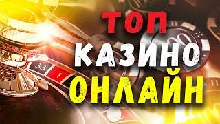 ТОП КАЗИНО ОНЛАЙН. САМЫЕ ЛУЧШИЕ КАЗИНО В РОССИИ 2021