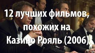 12 лучших фильмов, похожих на Казино Рояль (2006)